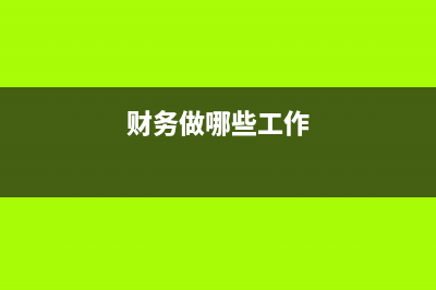 财务要做哪些工作内容(财务做哪些工作)
