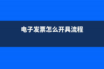 电子发票怎么开具流程
