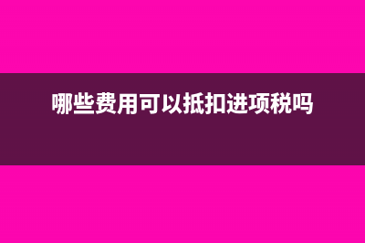 哪些费用可以资本化(哪些费用可以抵扣进项税吗)