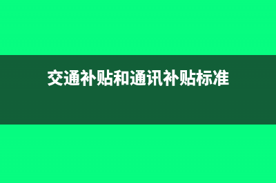 交通补贴和通讯补贴是否计入社保缴纳基数(交通补贴和通讯补贴标准)