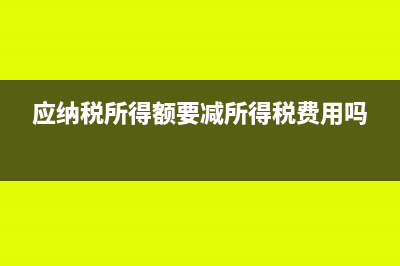 应纳税所得额要交吗(应纳税所得额要减所得税费用吗)