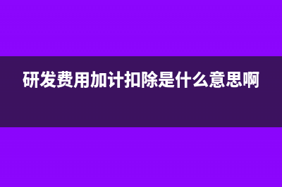 研发费用加计扣除75%怎么计算(研发费用加计扣除是什么意思啊)