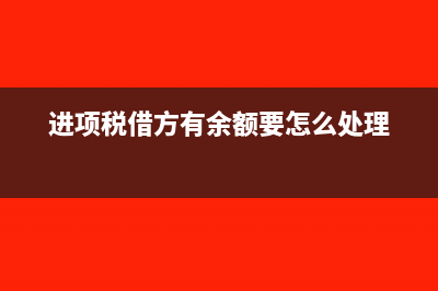 进项税在借方代表什么意思(进项税借方有余额要怎么处理)
