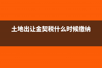 土地出让金契税印花税属于哪个科目(土地出让金契税什么时候缴纳)