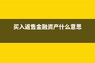 买入返售金融资产是流动资产吗(买入返售金融资产什么意思)