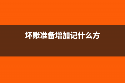 坏账准备增加记哪一方(坏账准备增加记什么方)