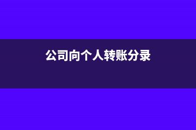 公司向个人转账需要扣税吗(公司向个人转账分录)