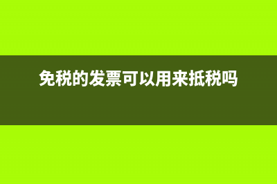 免税发票能做费用吗(免税的发票可以用来抵税吗)
