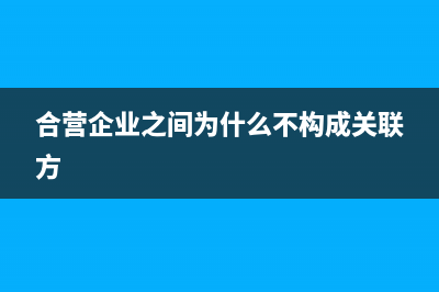 合营企业是关联方吗(合营企业之间为什么不构成关联方)