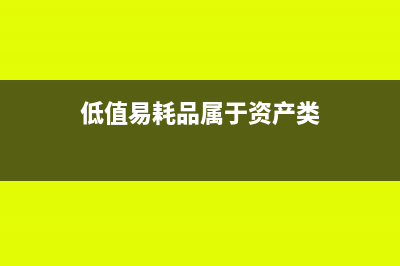 低值易耗品属于资产类账户吗(低值易耗品属于资产类)