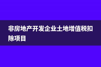 增值税扣除项目有哪些(非房地产开发企业土地增值税扣除项目)