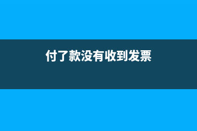 款付了没发票怎么处理(付了款没有收到发票)