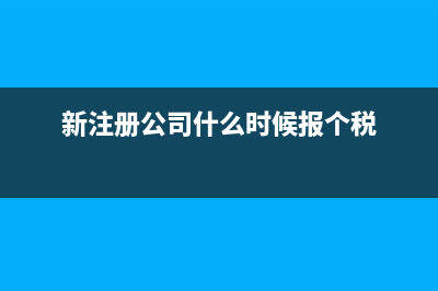 新注册公司什么时候开始报税(新注册公司什么时候报个税)