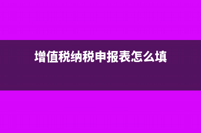 增值税纳税申报表附表一统计的是哪些信息(增值税纳税申报表怎么填)