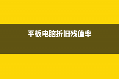 平板电脑折旧年限是多久(平板电脑折旧残值率)