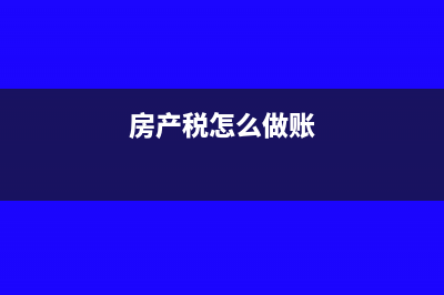房产税如何入账做凭证(房产税怎么做账)