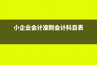 小企业会计准则本月金额如何申报(小企业会计准则会计科目表)