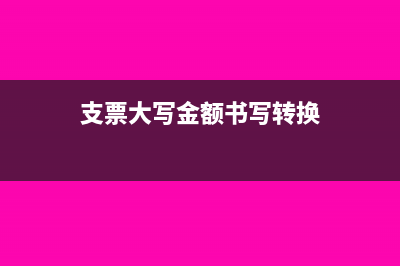 支票大写金额到角要写整吗(支票大写金额书写转换)