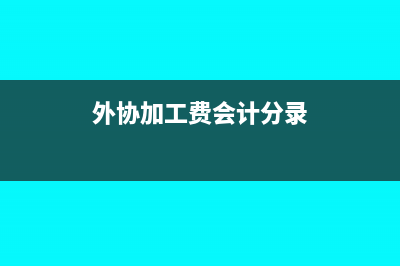 企业外协加工费用的账务处理(外协加工费会计分录)