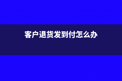 客户部分退货发票怎么处理(客户退货发到付怎么办)
