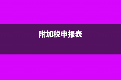 附加税已经申报能不能作废(附加税申报表)