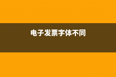 电子发票字体不对可以报销吗(电子发票字体不同)