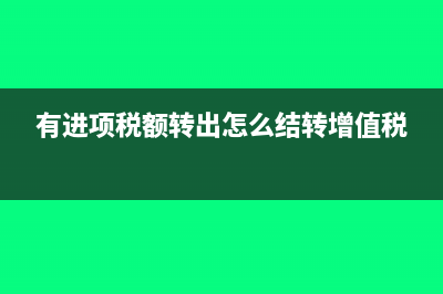 有进项税额转出的当月增值税怎么算(有进项税额转出怎么结转增值税)
