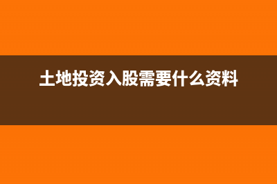 土地投资入股需要交增值税吗(土地投资入股需要什么资料)