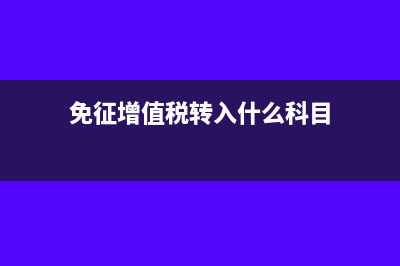 免征的增值税转入营业外收入吗(免征增值税转入什么科目)