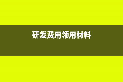 研发费用领用材料怎么做账(研发费用领用材料)