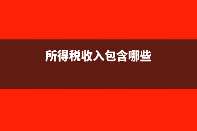 所得税收入的确认时间(所得税收入包含哪些)