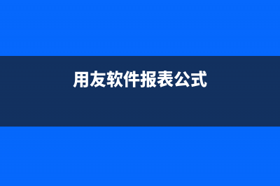 用友软件报表公式怎么修改(用友软件报表公式)