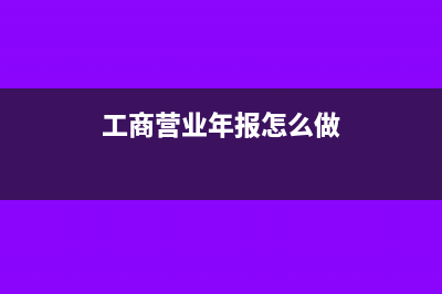 个人工商年报营业额填0元可以吗(工商营业年报怎么做)