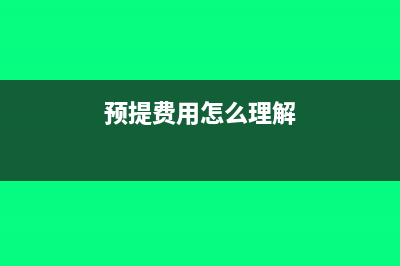 预提费用是什么科目类别(预提费用怎么理解)