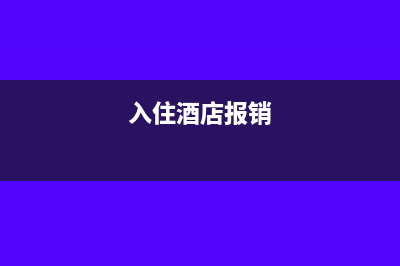 住酒店报销要哪种发票(入住酒店报销)