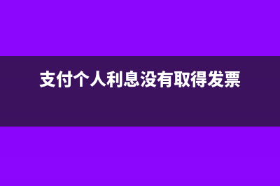 支付给个人利息要代扣代缴个税吗(支付个人利息没有取得发票)