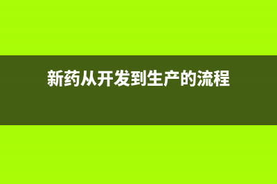 新开发的药品算无形资产吗(新药从开发到生产的流程)
