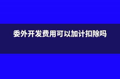 委外开发费用可以加计扣除吗