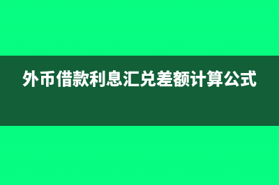 外币借款利息汇兑差额怎么理解(外币借款利息汇兑差额计算公式)