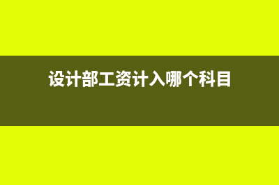 设计部工资计入研发支出吗(设计部工资计入哪个科目)