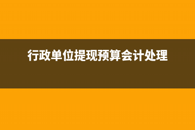 行政单位提现预算会计处理