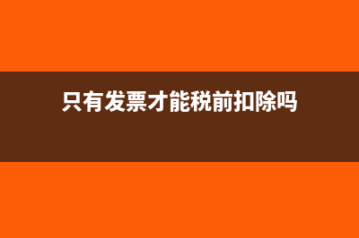 只有发票需要交印花税吗(只有发票才能税前扣除吗)