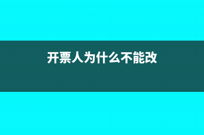 开票显示不能改变编码长度怎么回事(开票人为什么不能改)