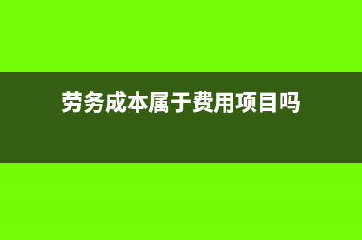 劳务成本属于费用要素吗(劳务成本属于费用项目吗)