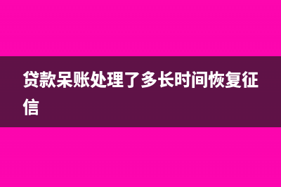 贷款呆账准备属于什么科目(贷款呆账处理了多长时间恢复征信)