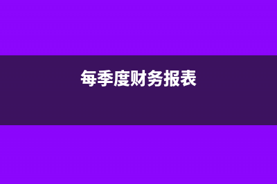 季报财务报表如何填写(每季度财务报表)