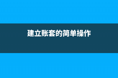 建立账套的简单步骤(建立账套的简单操作)