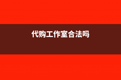 总部代购工作服给分公司账务如何处理(代购工作室合法吗)