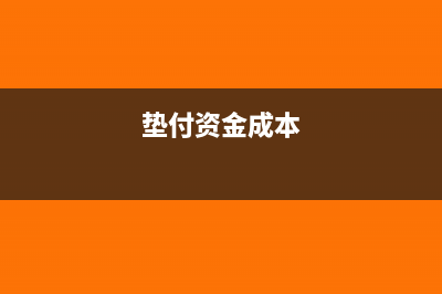 垫付的成本费用怎么记账(垫付资金成本)