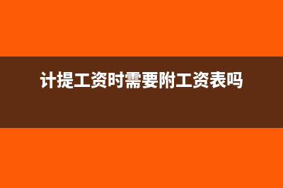 计提工资时需要计提个税吗(计提工资时需要附工资表吗)